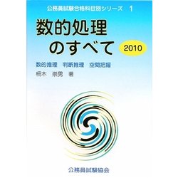 数的処理のすべて〈2010〉数的推理・判断推理・空間把握(公務員試験合格科目別シリーズ〈1〉) [全集叢書]