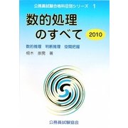 数的処理のすべて〈2010〉数的推理・判断推理・空間把握(公務員試験合格科目別シリーズ〈1〉) [全集叢書]