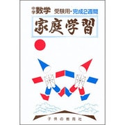 家庭学習(中学数学)高校入試完成2週間 [全集叢書]