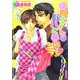 保育士さんはパパに夢中(KAIOHSHAガッシュ文庫) [文庫]