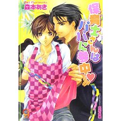 保育士さんはパパに夢中(KAIOHSHAガッシュ文庫) [文庫]