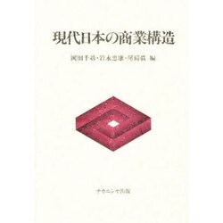 現代日本の商業構造 [単行本]