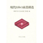 現代日本の商業構造 [単行本]