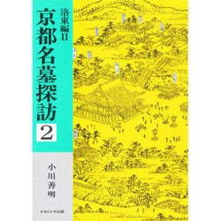 京都名墓探訪 ２/ナカニシヤ出版/小川善明（単行本） 京都名墓探訪 1 - 株式会社ナカニシヤ出版