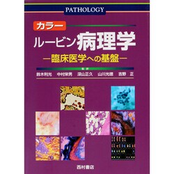 ヨドバシ.com - カラールービン病理学－臨床医学への基盤 [単行本] 通販【全品無料配達】