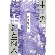 中国の銀と商人（研文選書 29）
