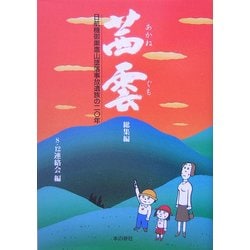茜雲 総集編―日航機御巣鷹山墜落事故遺族の二〇年 [単行本]