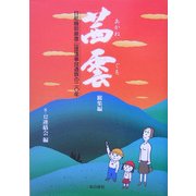 茜雲 総集編―日航機御巣鷹山墜落事故遺族の二〇年 [単行本]