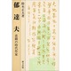 郁達夫－悲劇の時代作家 [単行本]