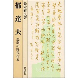 郁達夫－悲劇の時代作家 [単行本]