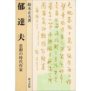 郁達夫－悲劇の時代作家 [単行本]