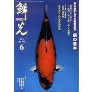鱗光 2011年6月号 [単行本]