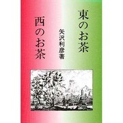 東のお茶西のお茶(研文選書〈61〉) [単行本]