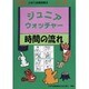 ジュニア・ウォッチャー 13 時間の流れ [単行本]
