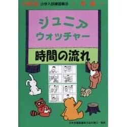 ジュニア・ウォッチャー 13 時間の流れ [単行本]