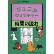 ジュニア・ウォッチャー 13 時間の流れ [単行本]