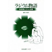 ラジウム物語―放射線とがん治療 [単行本]
