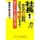 社長!あなたの給料、下げちゃダメですよ! [単行本]