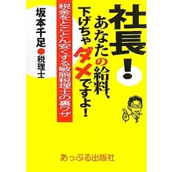 社長!あなたの給料、下げちゃダメですよ! [単行本]