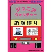 小学入試練習帳 21 お話作り [単行本]