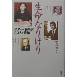 生命なりけり―スター・芸術家33人の晩年 [単行本]