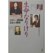生命なりけり―スター・芸術家33人の晩年 [単行本]