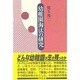 幼稚園淘汰の研究 [単行本]