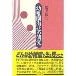 幼稚園淘汰の研究 [単行本]