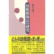 幼稚園淘汰の研究 [単行本]