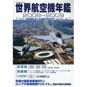 世界航空機年鑑 2008～2009年版（KANTOSHA MOOK） [ムックその他]