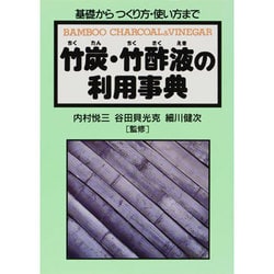竹炭・竹酢液の利用事典―基礎からつくり方・使い方まで [単行本]