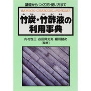 竹炭・竹酢液の利用事典―基礎からつくり方・使い方まで [単行本]