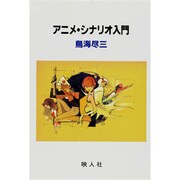 アニメ・シナリオ入門(シナリオ創作研究叢書) [単行本]