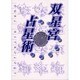 双星宮占星術 [単行本]