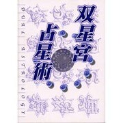 双星宮占星術 [単行本]