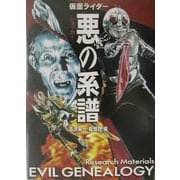 仮面ライダー 悪(ショッカー)の系譜 [単行本]