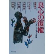良心の復権―21世紀における良心の諸問題 [単行本]