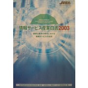 情報サービス産業白書〈2003〉選択と集中の時代における情報サービスの役割