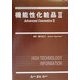 機能性化粧品〈3〉 改訂版 (ファインケミカルシリーズ) [単行本]