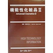機能性化粧品〈3〉 改訂版 (ファインケミカルシリーズ) [単行本]