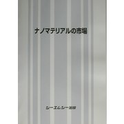ナノマテリアルの市場 [単行本]