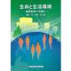 生命と生活環境―自然科学への誘い [単行本]
