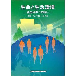 生命と生活環境―自然科学への誘い [単行本]