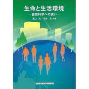 生命と生活環境―自然科学への誘い [単行本]