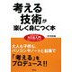 考える技術が楽しく身につく本―米国特許取得N2法入門 [単行本]