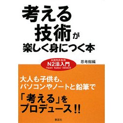 考える技術が楽しく身につく本―米国特許取得N2法入門 [単行本]