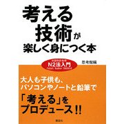 考える技術が楽しく身につく本―米国特許取得N2法入門 [単行本]