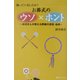 知っていましたか?お葬式のウソ×ホント―お坊さんが教える葬儀の迷信・由来 [単行本]