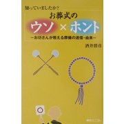 知っていましたか?お葬式のウソ×ホント―お坊さんが教える葬儀の迷信・由来 [単行本]