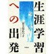 生涯学習への出発 [単行本]